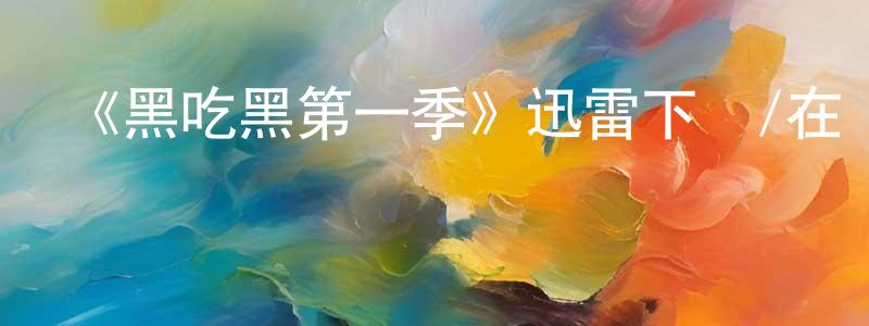 安會欣的個人主頁,《黑吃黑第一季》迅雷下載/在線觀看-犯罪歷史-美劇天堂